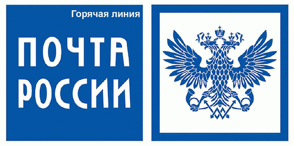 Служба поддержки и горячая линия Почта России