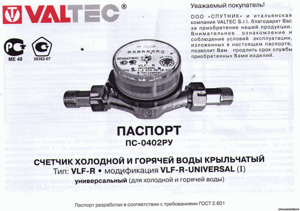 Паспорт счетчика воды Valtec