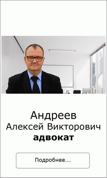 008. Адвокат А.В. Андреев.jpg