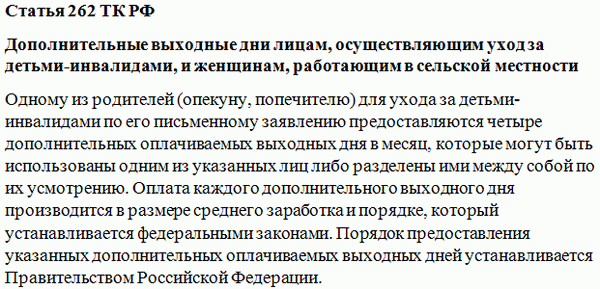 Статья 262 ТК РФ