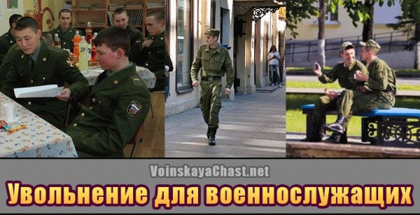 Увольнение в российской армии